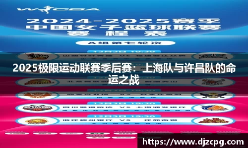 2025极限运动联赛季后赛：上海队与许昌队的命运之战