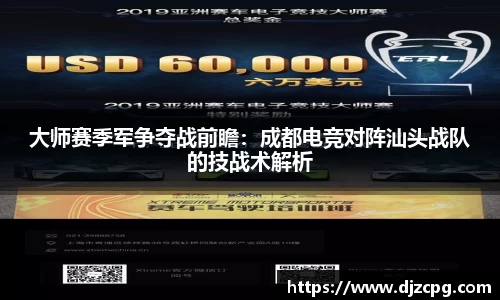 大师赛季军争夺战前瞻：成都电竞对阵汕头战队的技战术解析