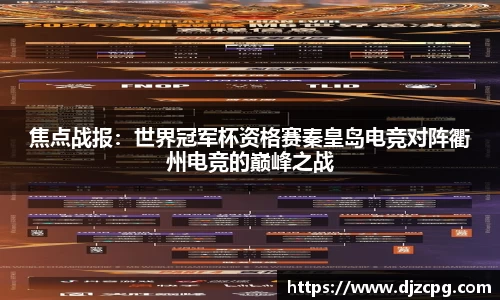 焦点战报：世界冠军杯资格赛秦皇岛电竞对阵衢州电竞的巅峰之战