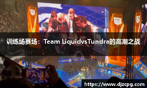 训练场赛场：Team LiquidvsTundra的高潮之战