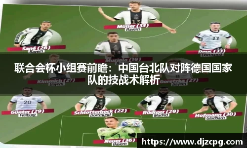 联合会杯小组赛前瞻：中国台北队对阵德国国家队的技战术解析