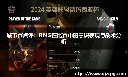 城市赛点评：RNG在比赛中的意识表现与战术分析