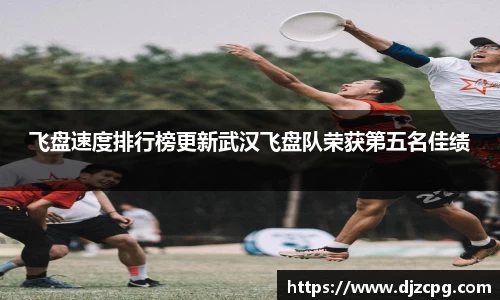 飞盘速度排行榜更新武汉飞盘队荣获第五名佳绩