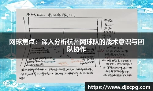 网球焦点：深入分析杭州网球队的战术意识与团队协作