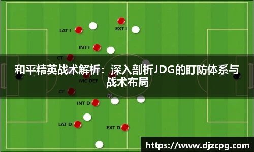 和平精英战术解析：深入剖析JDG的盯防体系与战术布局