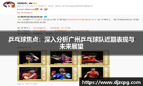 乒乓球焦点：深入分析广州乒乓球队近期表现与未来展望