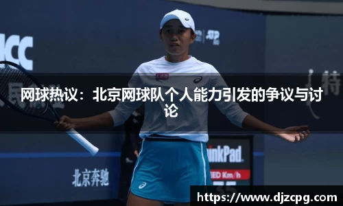 网球热议：北京网球队个人能力引发的争议与讨论