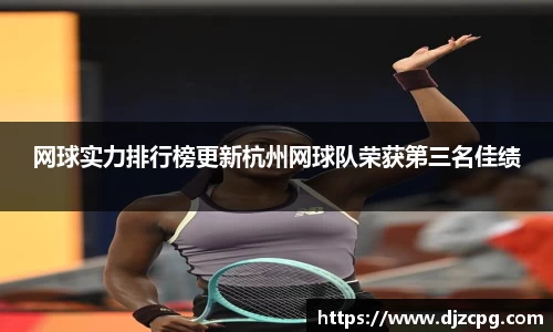网球实力排行榜更新杭州网球队荣获第三名佳绩