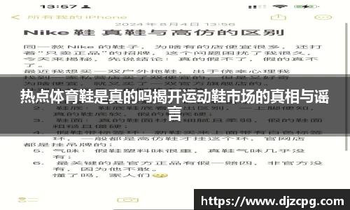 热点体育鞋是真的吗揭开运动鞋市场的真相与谣言