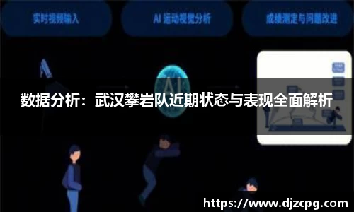 数据分析：武汉攀岩队近期状态与表现全面解析