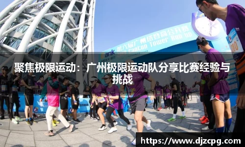 聚焦极限运动：广州极限运动队分享比赛经验与挑战
