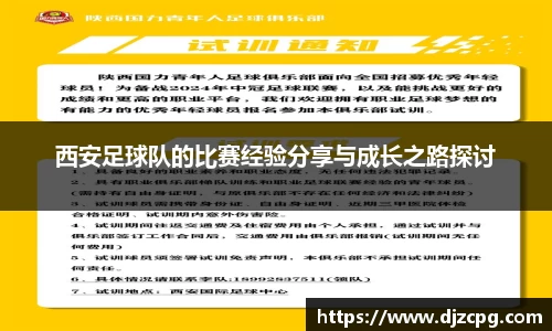 西安足球队的比赛经验分享与成长之路探讨