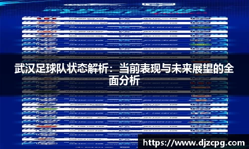 武汉足球队状态解析：当前表现与未来展望的全面分析