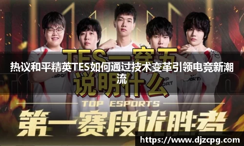 热议和平精英TES如何通过技术变革引领电竞新潮流