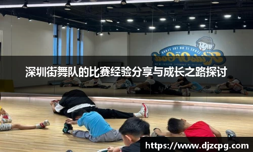 深圳街舞队的比赛经验分享与成长之路探讨