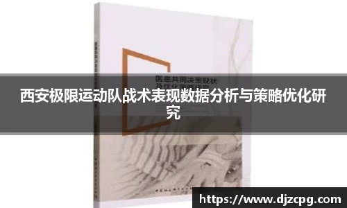 西安极限运动队战术表现数据分析与策略优化研究