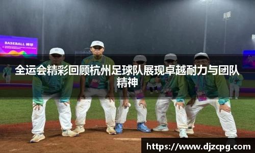 全运会精彩回顾杭州足球队展现卓越耐力与团队精神