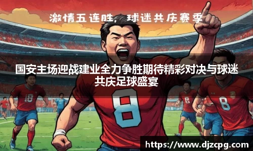 国安主场迎战建业全力争胜期待精彩对决与球迷共庆足球盛宴