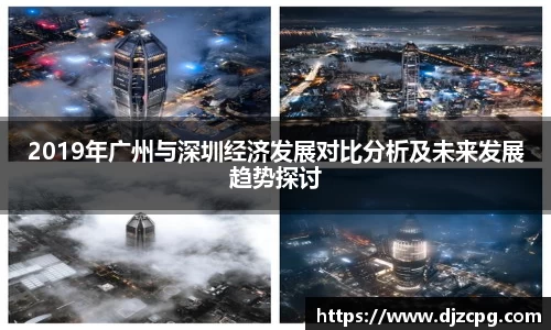 2019年广州与深圳经济发展对比分析及未来发展趋势探讨