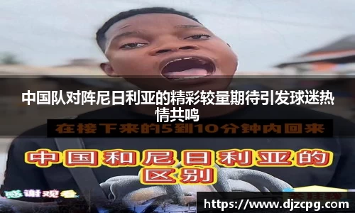 中国队对阵尼日利亚的精彩较量期待引发球迷热情共鸣